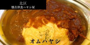 札幌市北区 北18条エリアにある2026年オープンの【懐古洋食 ハヤシ屋】のアイキャッチ