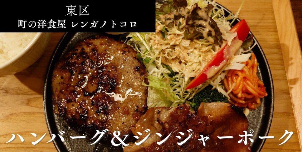 札幌市東区 伏古エリアにある【町の洋食屋 レンガノトコロ】のアイキャッチ